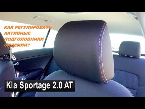 Kia Sportage: как регулировать активные подголовники сидений