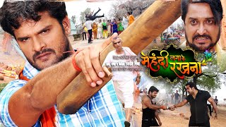 मेहंदी लगा के रखना | #khesari Lal Yadav, #kajalraghwani | NEW BHOJPURI MOVIE 2025
