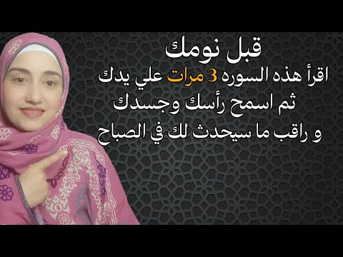 قبل نومك اقرأ هذه السوره 3 مرات علي يدك ثم اسمح رأسك وجسدك و راقب ما سيحدث لك في الصباح