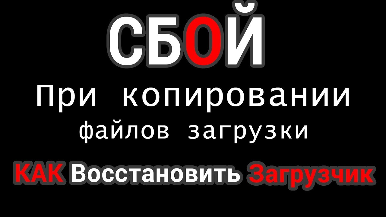 Сбой при копировании файлов загрузки, при восстановлении загрузчика Виндовс. Решено