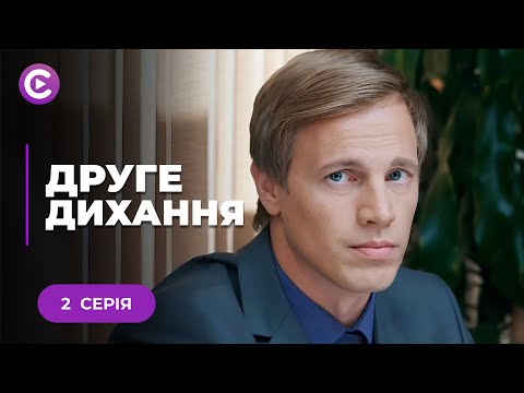 ВІДПАДНИЙ СЕРІАЛ! Розкрила змову чоловіка і сестри | «ДРУГЕ ДИХАННЯ». 2 серія | Новинка, мелодрама