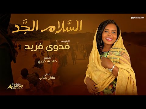 فدوى فريد - السلام الجد 🔥|| 2025 || اغاني سودانية 2025