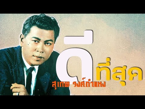 ดีที่สุด l สุเทพ วงศ์กำแหง l ชุดที่ 1