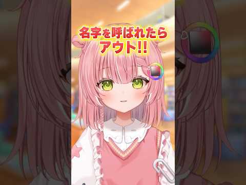 名字を呼ばれたらアウト！！【#ミリプロ】
