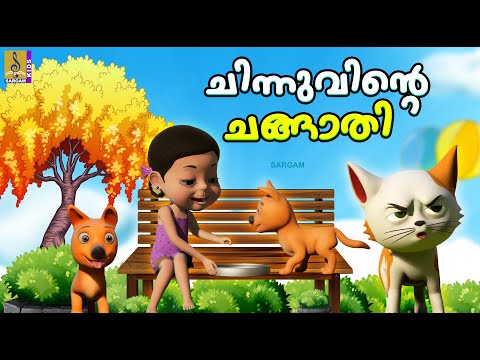 ചിന്നുവിൻ്റെ ചങ്ങാതി | Latest Kids Cartoon Story | Chinnuvinte Changathi #friendship #cartoon