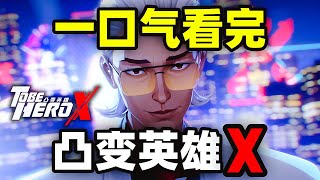 一口气看完，凸变英雄X！信赖赋予超能力，普通人突变英雄，争夺第一王座！