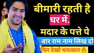 बीमारी रहती है घर में करें ये उपाय| Bageshwar Dham🕉#bageshwardhamsarkar #viral