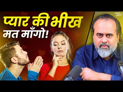 प्रेम की भीख नहीं माँगते, न प्रेम दया में देते हैं || आचार्य प्रशांत (2019)