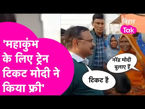 Viral Video: Mahakumbh से लौट रही महिलाओं से DRM ने मांगा टिकट, तो कहा Narendra Modi ने किया फ्री|