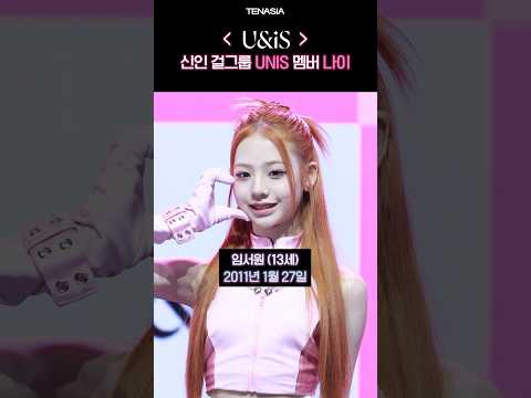 신인 걸그룹 UNIS 멤버 나이 #UNIS