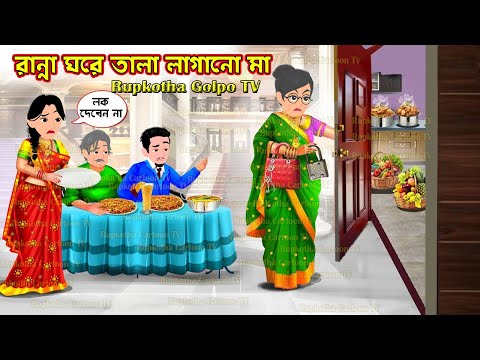 রান্নাঘরে তালা লাগানো মা Ranna Ghore Tala Lagano Ma | Cartoon Bangla Cartoon | Rupkotha Golpo TV