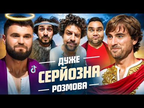 Дуже Серйозна Розмова #12 | Шевченко, Гнатковський, Бліндар, Шумко, Свищ