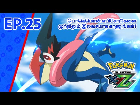 Pokémon the Series: XYZ | எபிசோட் 25-ஐ | Pokémon Asia Official (Tamil)