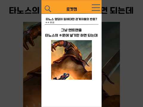 🔥타노스 엉덩이 이론을 들은 관계자들의 반응?🔥 #marvel
