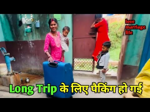 Long Trip के लिए पैकिंग हो गई || love marriage couple vlogs #dailyvlogs #vlog