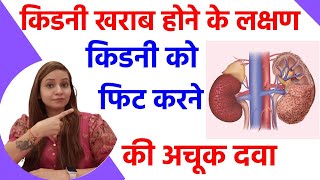 किडनी खराब होने के लक्षण | किडनी खराब होने के कारण | Homeopathic medicine for Kidney Issues