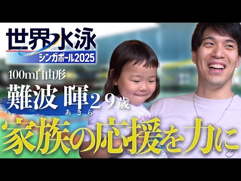 【家族愛】競泳・難波暉を支える愛娘の存在