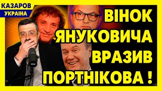 Відкийте очі, нарешті! Вінок Януковича вразив Портнікова! Вся Україна побачила ціну героя / Казаров