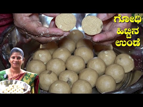 ಪಾಕ ಇಲ್ಲದೇ ಬಾಯಲ್ಲಿ ಇಟ್ಟರೆ ಕರಗುವ ಗೋಧಿ ಹಿಟ್ಟಿನ ಉಂಡೆ|Godhi Hittina Unde|UttaraKarnataka Recipes