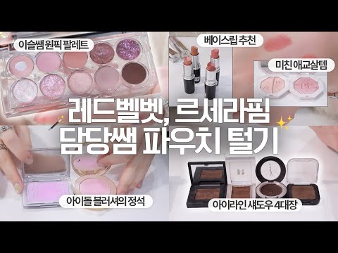 (sub) 르세라핌, 레드벨벳 담당 이슬쌤 출장가방 탈탈 털어봄👜 (화잘먹 기초, 메이크업 필수템, 루미르 추천템, Q&A)