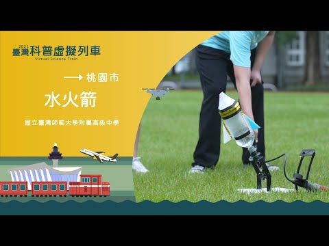 桃園市桃園站｜水火箭【2021科普列車】 - YouTube