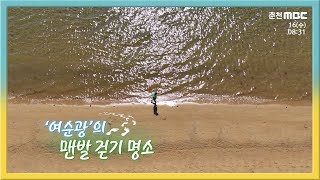 '여순광'의 맨발 걷기 명소 다시보기