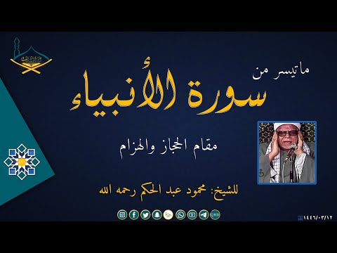 من سورة الأنبياء مقام الحجاز والهزام للشيخ: محمود عبد الحكم رحمه الله - جودة عالية