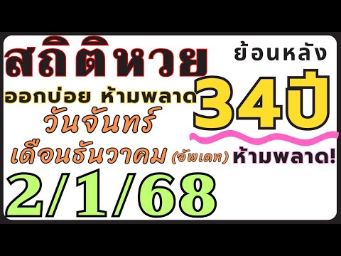 สถิติหวย ย้อนหลัง34ปี(ฉบับอัพเดท) งวด 2/1/68 คัดเฉพาะ!! ออกวันจันทร์ เดือนธันวาคม ออกบ่อยที่สุด