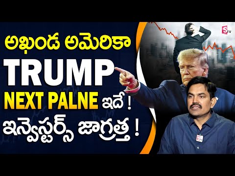 Sundara Rami Reddy - Special Focus on Donald Trump Decisions | Stock Market for beginners 2025