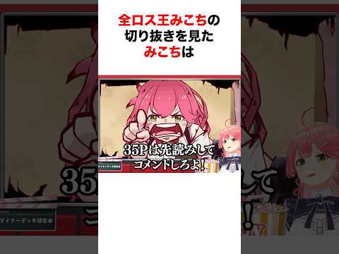 全ロス王みこちの完成度が高すぎるMADを見たみこちの反応【ホロライブ/切り抜き/さくらみこ】 #shorts #short