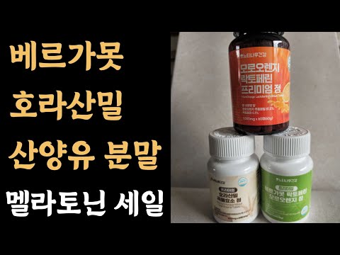 베르가못 제품, 호라산밀 카무트 제품, 신양유분말, 식물성멜라토닌 반값~70% 세일