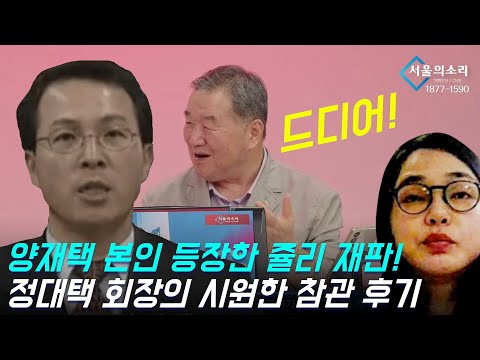 양재택 등장한 쥴리 재판! 정대택 회장의 시원한 참관 후기