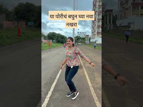 या पोरींची बघुन घ्या नवा नाखरा....#shortsdance #shorts #youtubeshorts #youtubeviral #song #viralsong