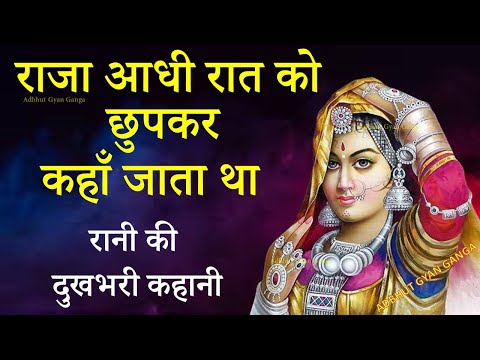 राजा आधी रात को छुपकर कहाँ जाता था/एक रानी की दुखभरी कहानी #सूर्यदेव की कथा || अद्भुत Gyan Ganga