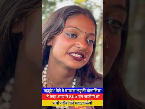 वायरल लड़की मोनालिसा ने कहा अगर में Star बन जाऊँगी तो सभी गरीबो की मदद करूँगी 🥹#monalisa