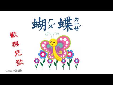 《蝴蝶》《蝴蝶，蝴蝶，生得真美麗》Butterfly 懷念兒歌 童謡 伴唱 伴奏 律動 帶動唱 幼教 中文兒歌 教學 Chinese kid song Chinese song learning - YouTube
