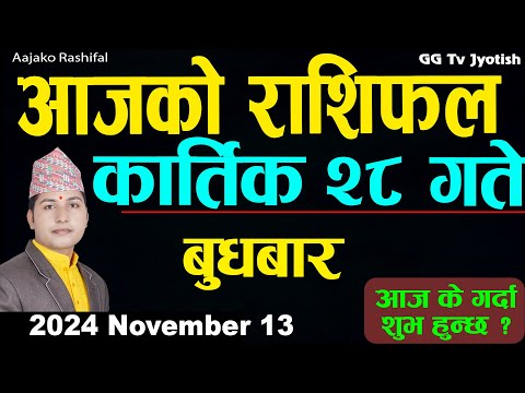 Aajako Rashifal Kartik 28 | 13  November  2024| Today's Horoscope arise to pisces | Aajako Rashifal