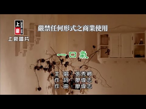 張秀卿-一口氣(官方KTV版)