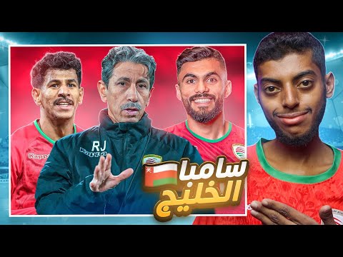 وثائقي : منتخب عُمان وتحديات الملاعب 🇴🇲🏟️⚽