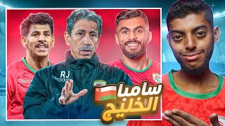 وثائقي : منتخب عُمان وتحديات الملاعب 🇴🇲🏟️⚽
