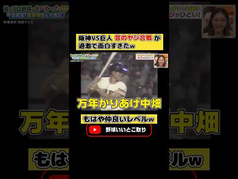 阪神vs巨人 昔のヤジ合戦が面白すぎたw #プロ野球 #阪神タイガース #読売ジャイアンツ #巨人 #阪神 #おもしろ