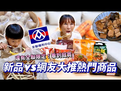 【全聯新品開箱】說好的灌湯包為什麼沒爆汁😂這蒲燒鮭魚，魚鱗也太多了吧！全聯獨賣韓式炸雞，吃完都想追韓劇了！吃播/eating show★特盛吃貨艾嘉