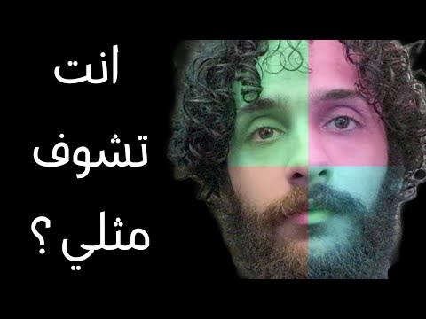 بودكاست مجرد - هل كلنا نشوف نفس اللألوان