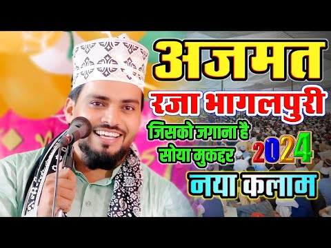 Azmat Raza Bhagalpuri Naat जिसको जगाना है सोया मुकद्दर New Kalam 2024 Azmat Bhagalpuri Naat Sharif