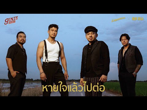 หายใจแล้วไปต่อ - LABANOON x NUM KALA (genie 100x100) 「Official MV」