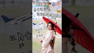 去旅行必定學會這招！#旅行 #amazingtalker