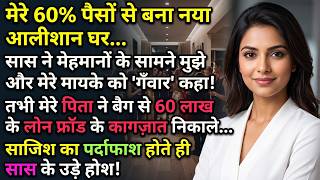 सास की चालबाजी का हुआ पर्दाफाश, दामाद के उड़े होश!