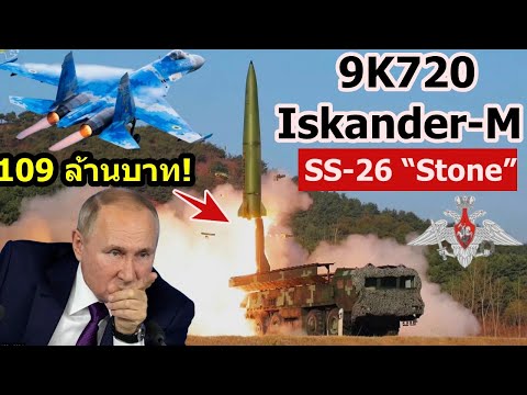 รู้จัก9K720IskanderMที่รัสเซียมั่นใจนักหนามันดีแค่ไหนล้ำอย่า