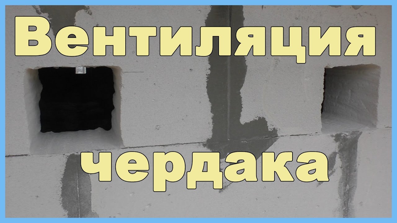 Вентиляция чердака над мансардой в частном доме