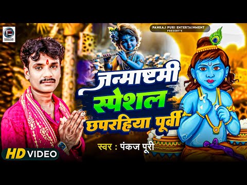 #video Krishna Bhajan - गोकुला मे भईल जेकर जन्मवा #Pankaj Puri खाटी #छपरहिया पूर्वी सोहर गीत 2024